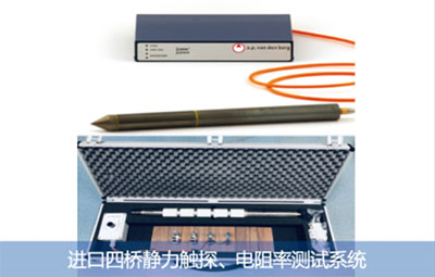 進口四橋靜力觸探、電阻率測試系統(tǒng)